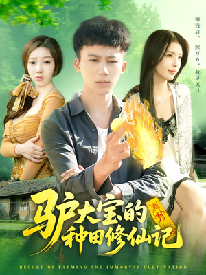 【驴大宝的种田修仙记】112集短剧免费高清观看