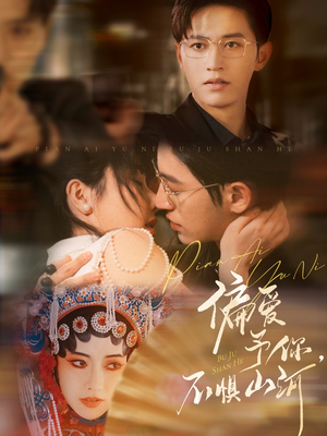 【偏爱予你，不惧山河】77集短剧免费全集畅快看