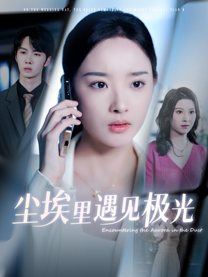 【尘埃里遇见极光】30集高清短剧免费在线观