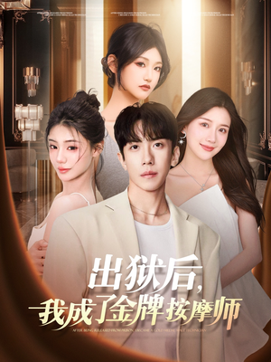 【出狱后，我成了金牌按摩师】80集夸克网盘短剧在线赏