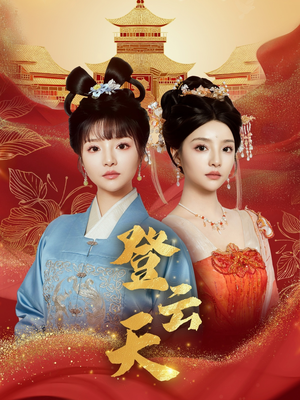 【登云天】78集免费短剧在线全集赏