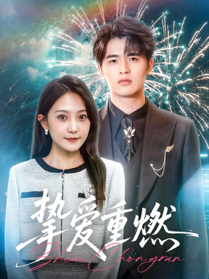 【挚爱重燃】50集高清短剧在线免费看
