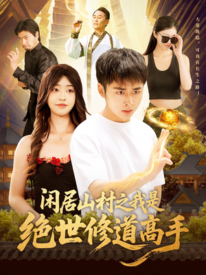 【闲居山村之我是绝世修道高手】128集在线免费短剧全览