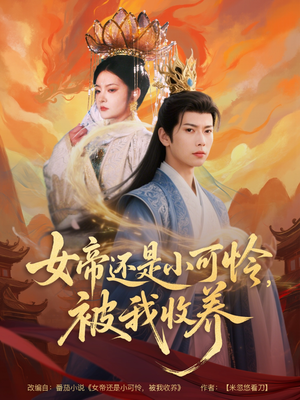【女帝还是小可怜，被我收养】82集免费短剧全集观看