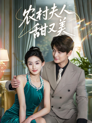 【农村夫人甜又美】70集免费短剧全集观赏