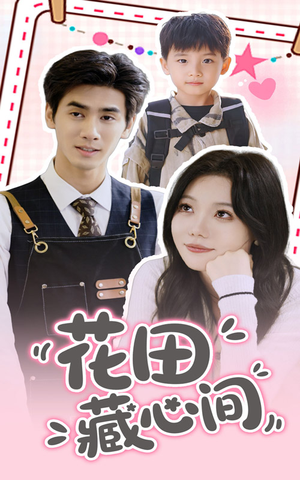 【花田藏心间】70集短剧在线畅享观看