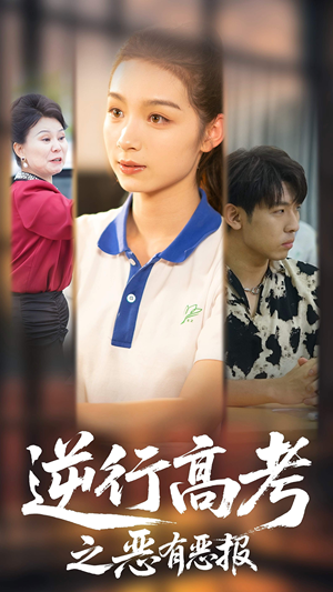 【逆行高考之恶有恶报】80集短剧在线免费全集览