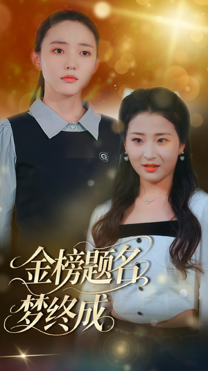 金榜题名梦终成（51集）爆款短剧追不停