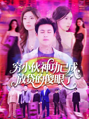 【穷小伙神功已成，放贷的傻眼了】109集短剧免费在线全集看