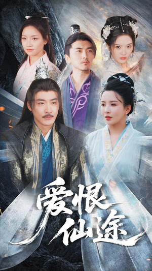 【爱恨仙途】48集免费在线短剧全集赏