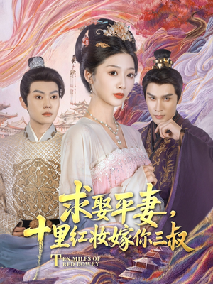 求娶平妻，十里红妆嫁你三叔（80集）男频短剧推荐