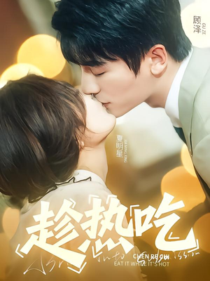 【趁热吃】62集短剧在线免费全集速看