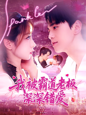 【我被霸道老板深深错爱】149集在线短剧完整版观看