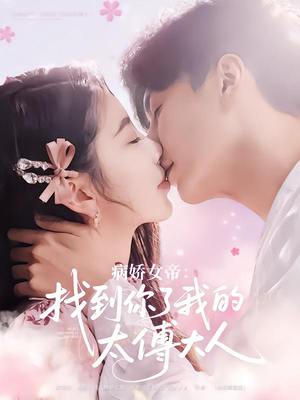 【病娇女帝找到你了我的太傅大人】78集短剧免费畅享全集看