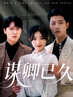 【谋卿已久】70集免费在线短剧全集观览