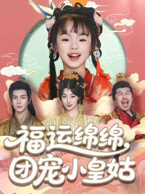 【福运绵绵团宠小皇姑】96集高清短剧在线观览
