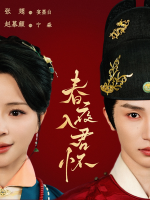 【春夜入君怀】65集免费短剧全集速看