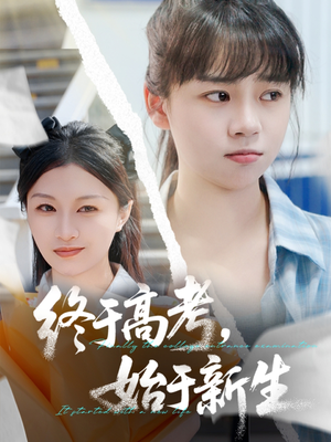 【终于高考始于新生】51集短剧在线免费览观