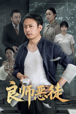 【良师恶徒】72集短剧免费全集观览
