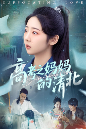 【高考之妈妈的清北】60集短剧免费全集高清看