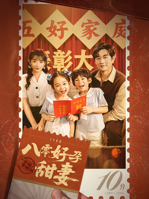 【八零好孕甜妻&家有喜事】50集短剧全集免费速看