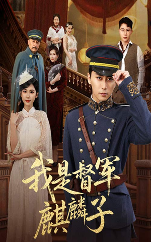 【我是督军麒麟子】63集短剧免费在线完整赏