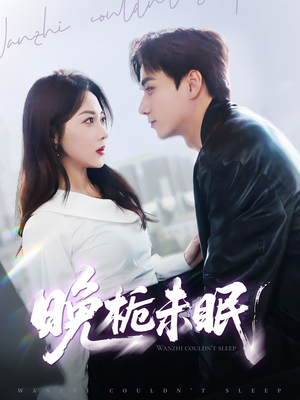 【晚栀未眠】77集短剧在线观看不卡顿