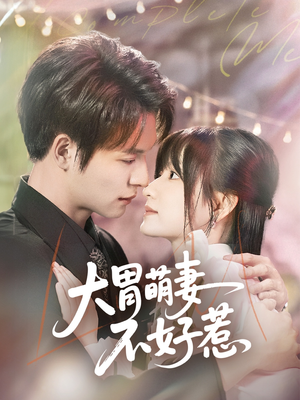 【大胃萌妻不好惹】60集免费短剧在线完整看