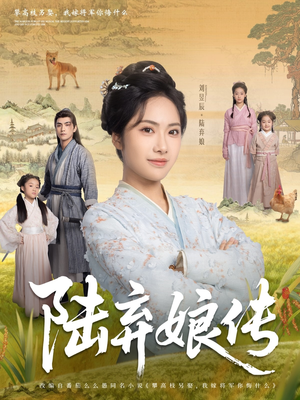【陆弃娘传】92集免费短剧全集线上观