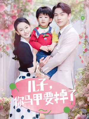 【儿子，你马甲要掉了】60集短剧全集在线免费看