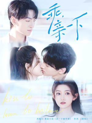 【乖，亲一下】80集短剧在线免费全集览