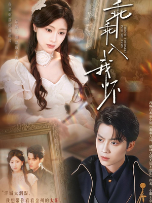 【乖乖入我怀】78集短剧免费全集在线赏看