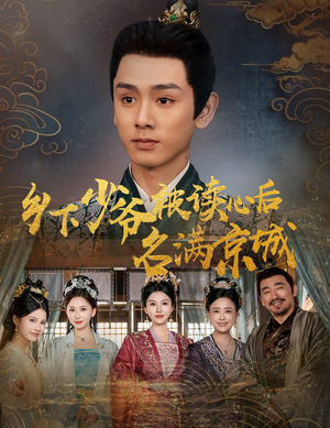 【乡下少爷被读心后名满京城】60集免费在线短剧观映