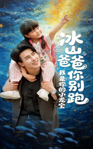 【冰山爸爸你别跑我是你的小龙宝】39集免费短剧完整版在线观