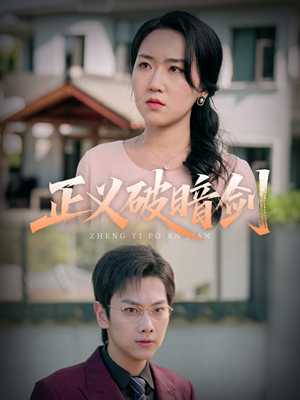 【正义破暗剑】31集短剧全集免费随心看