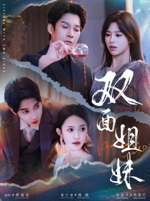 【双面姐妹】48集短剧免费畅享观看