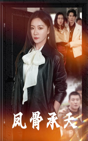 【凤骨承天】64集短剧免费在线看全集