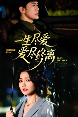【一生尽爱爱尽终离】43集短剧全集在线免费赏