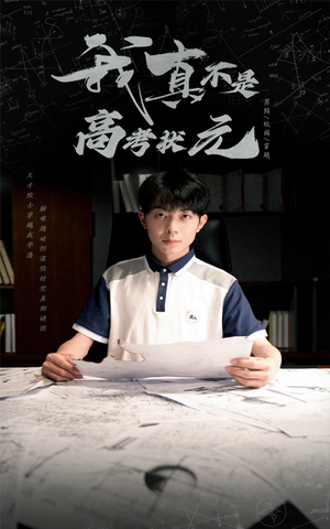 【我真不是高考状元】50集短剧全集在线畅快看