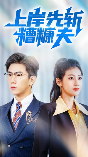 【上岸先斩糟糠夫】70集全集短剧免费畅看