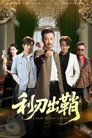 【利刃出鞘】47集短剧全集免费畅享看