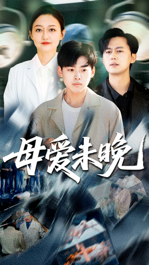 【母爱未晚】69集短剧在线免费全集览