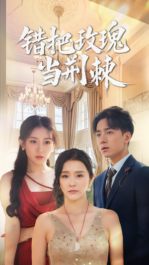 【错把玫瑰当荆棘】40集免费短剧全集观映