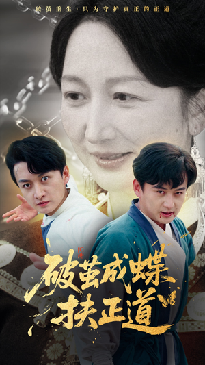 【破茧成蝶扶正道】54集免费短剧在线追看