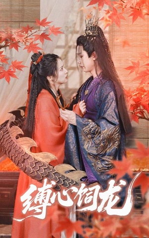 【缚心饲龙】70集免费短剧高清全集观览
