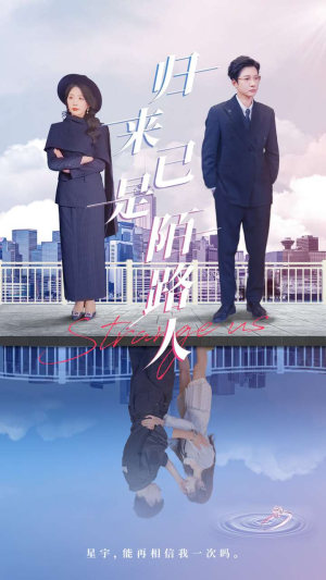 【归来已是陌路人】100集短剧免费尽情赏