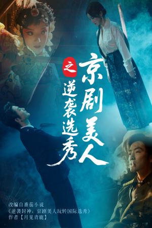 【京剧美人之逆袭选秀】68集免费短剧全集高清看