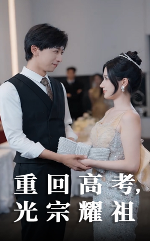 【重回高考光宗耀祖】62集精彩短剧免费观览