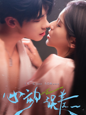 【心动误差】62集免费短剧全集观看