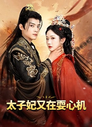 【太子妃又在耍心机】80集短剧免费在线观